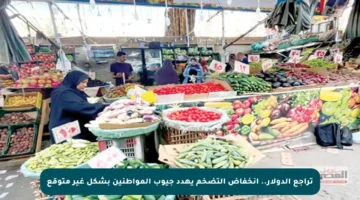 تراجع الدولار.. انخفاض التضخم يهدد جيوب المواطنين بشكل غير متوقع